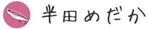 半田めだか